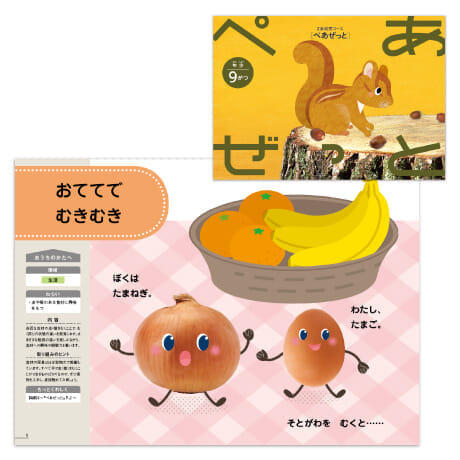 体験型教材『ぺあぜっと』「おててで むきむき」