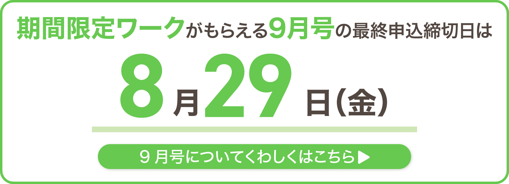 期間限定ワークがもらえる9月号の最終申込締切日は8月29日金曜日