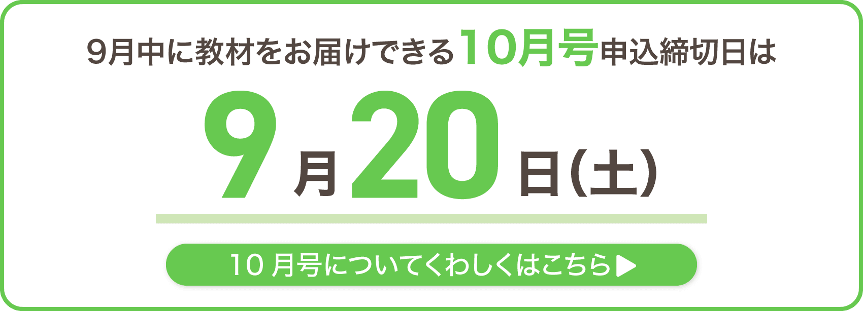 9月中に教材をお届けできる10月号申込締切日は9月20日土曜日
