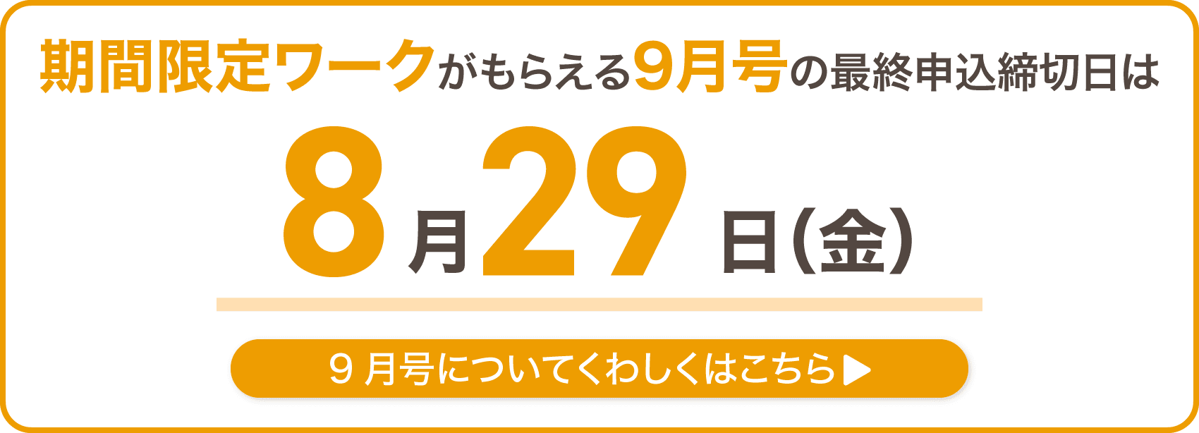 期間限定ワークがもらえる9月号の最終申込締切日は8月29日金曜日