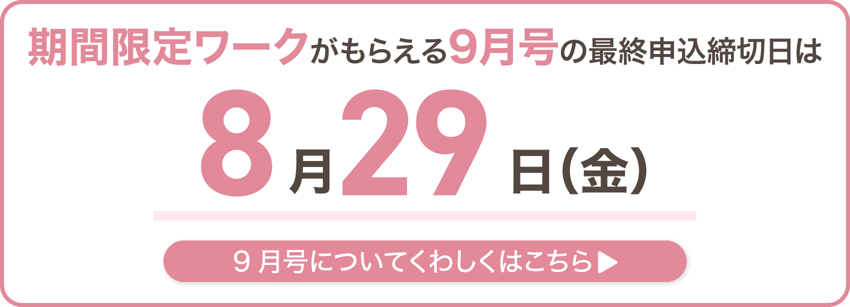 期間限定ワークがもらえる9月号の最終申込締切日は8月29日金曜日