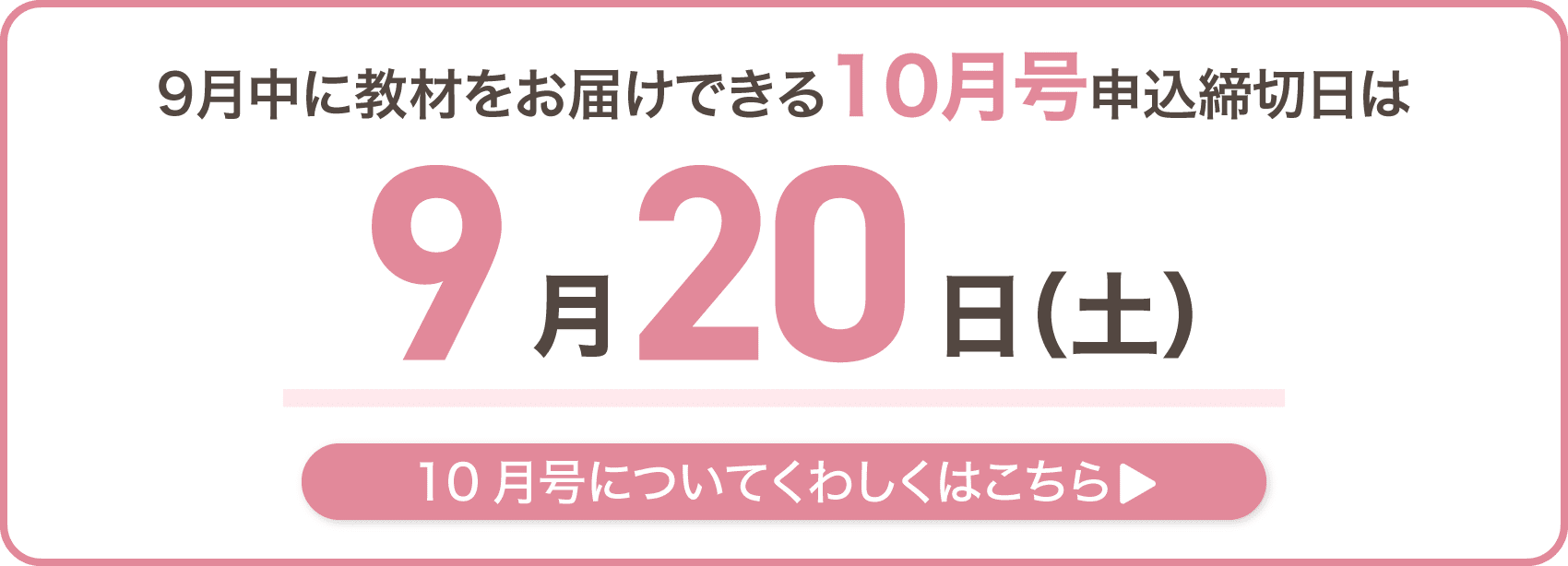 9月中に教材をお届けできる10月号申込締切日は9月20日土曜日
