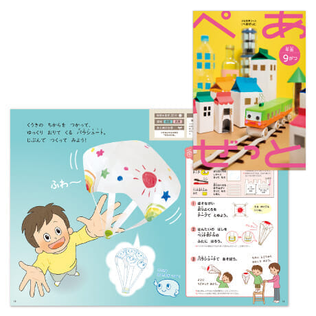 体験型教材『ぺあぜっと』「パラシュートで　あそぼう」