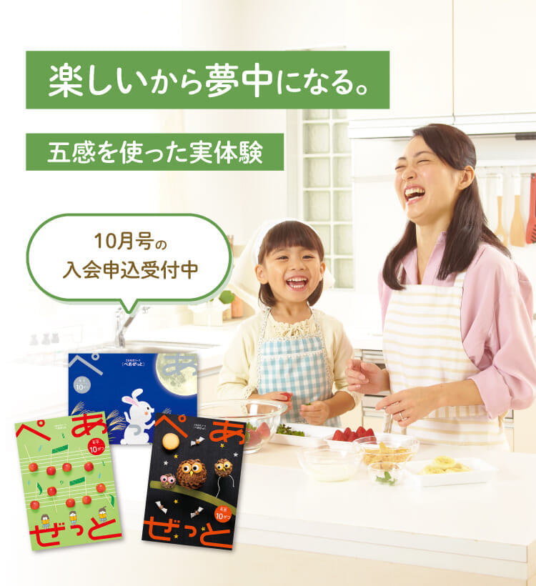 楽しいから夢中になる。10月号の入会申込受付中