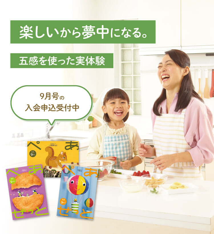 楽しいから夢中になる。9月号の入会申込受付中
