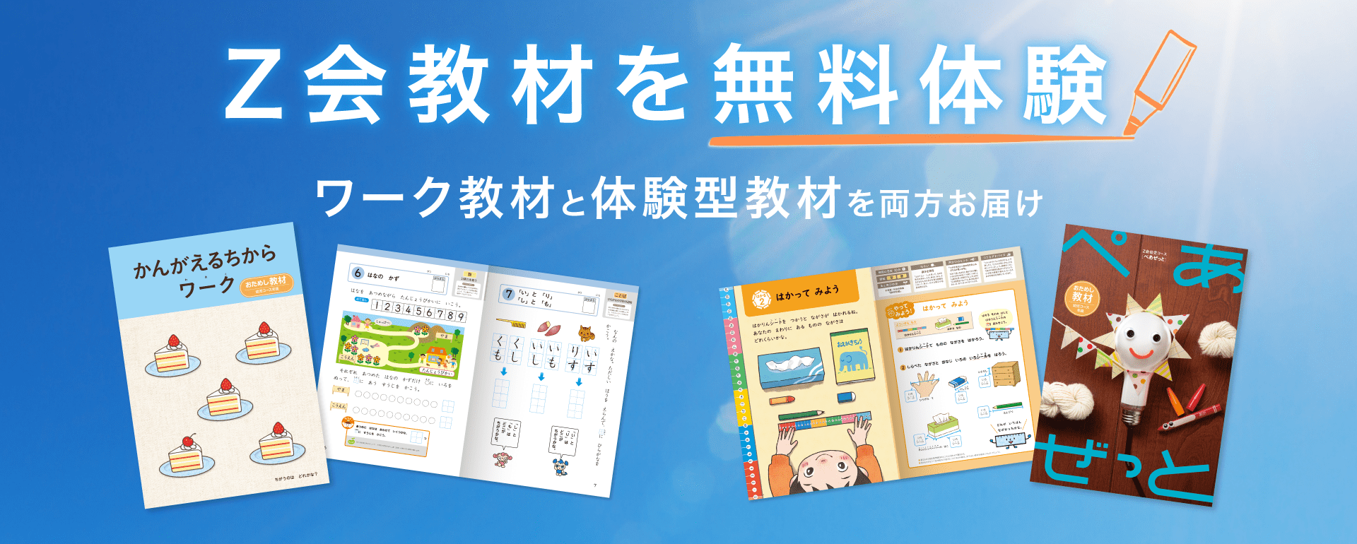 Z会 年中 通信教材 ドリル 自宅学習 幼児教育 体験学習 Z会の