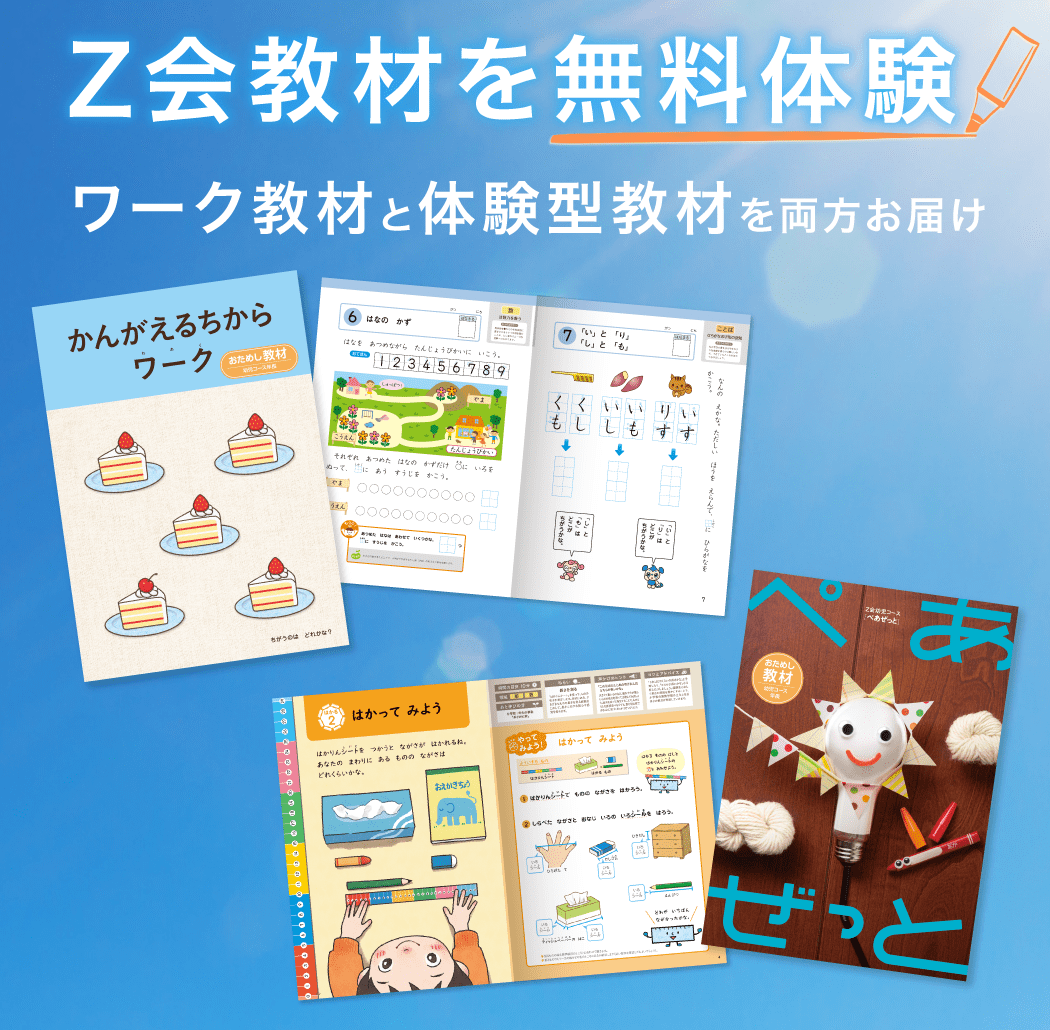 Z会　年中　通信教材　ドリル　自宅学習　幼児教育　体験学習 Z会の通信教育 幼児コース年中
