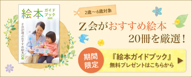 幼児コースの資料請求で『絵本ガイドブック』を無料プレゼント