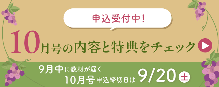9月中に教材が届く10月号申込締切日は9月20日土曜日