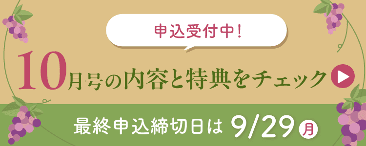 10月号の内容と特典をチェック