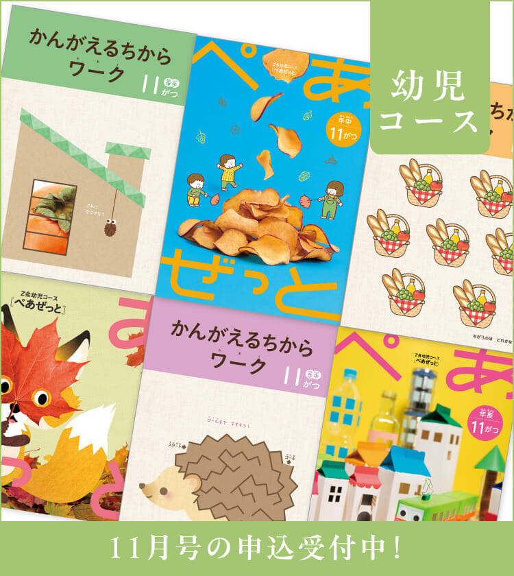 幼児コース11月号紹介