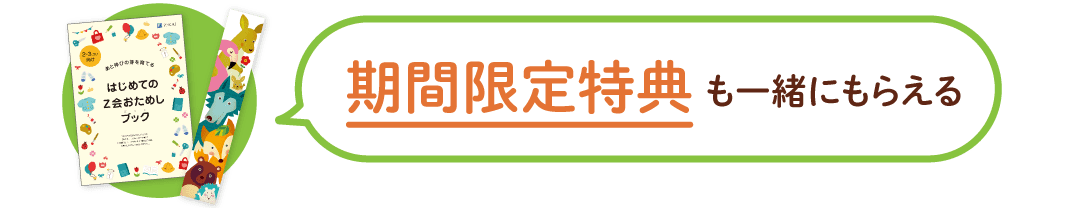 期間限定特典も一緒にもらえる！