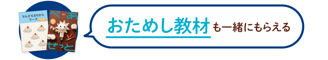 幼児コースおためし教材も一緒にもらえる！