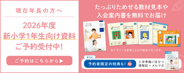 2026年度新小学1年生向け資料ご予約受付中！
