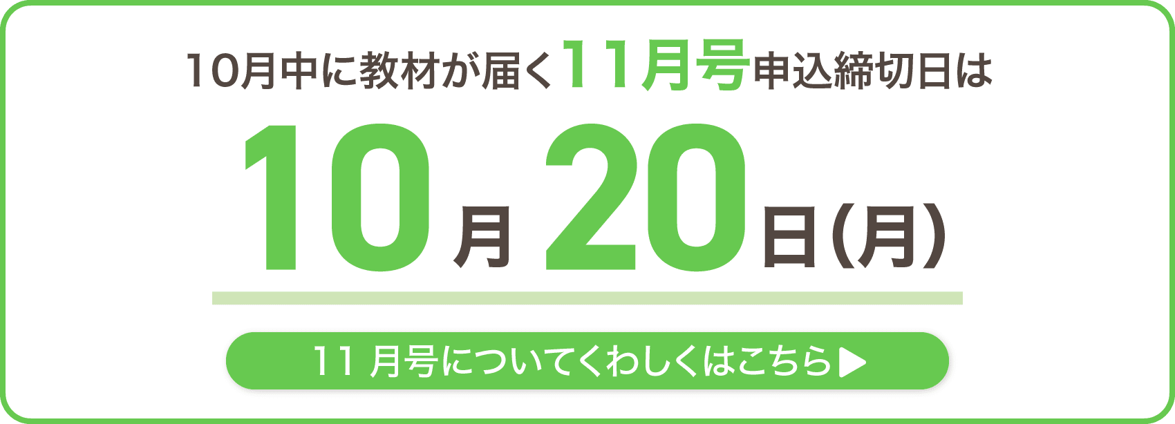 10月中に教材が届く11月号の申込締切日は10月20日月曜日
