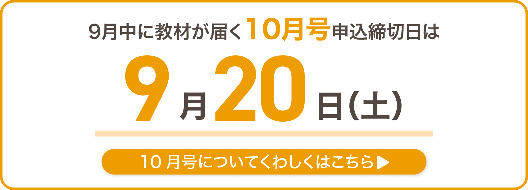 9月中に教材が届く10月号申込締切日は9月20日土曜日