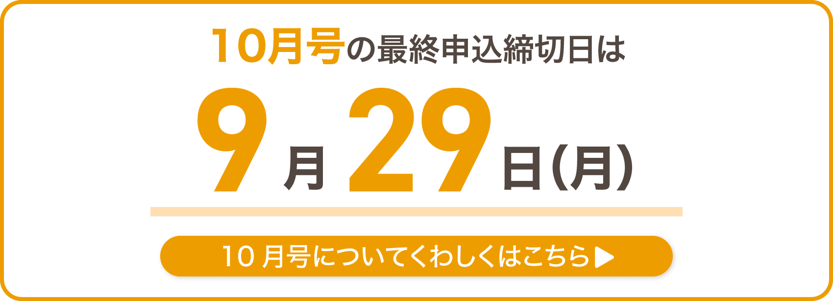 10月号の最終申込締切日は9月29日月曜日