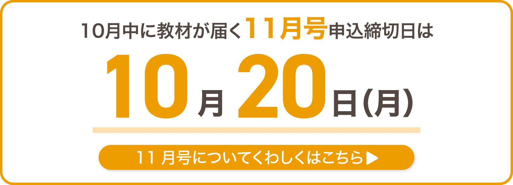 10月中に教材が届く11月号の申込締切日は10月20日月曜日