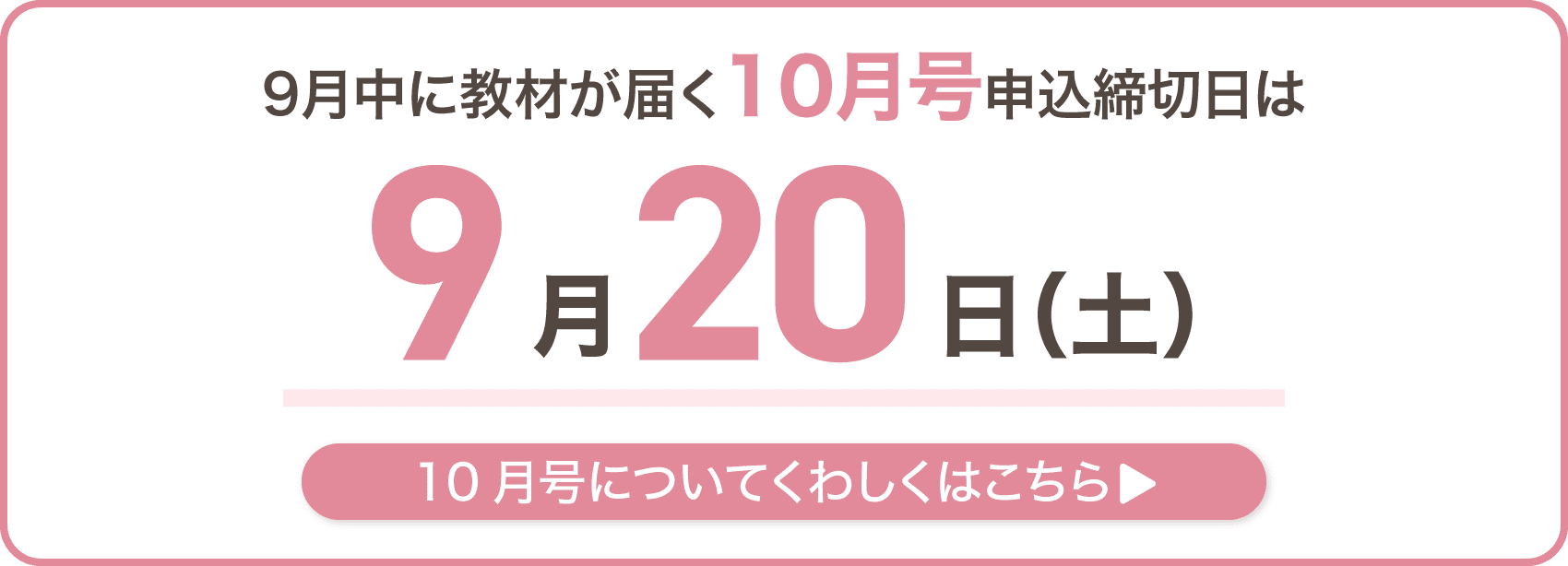 9月中に教材が届く10月号申込締切日は9月20日土曜日