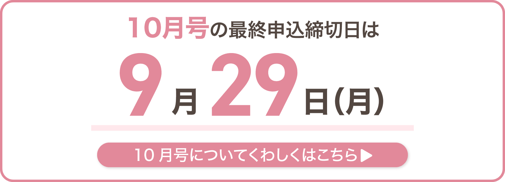 10月号の最終申込締切日は9月29日月曜日