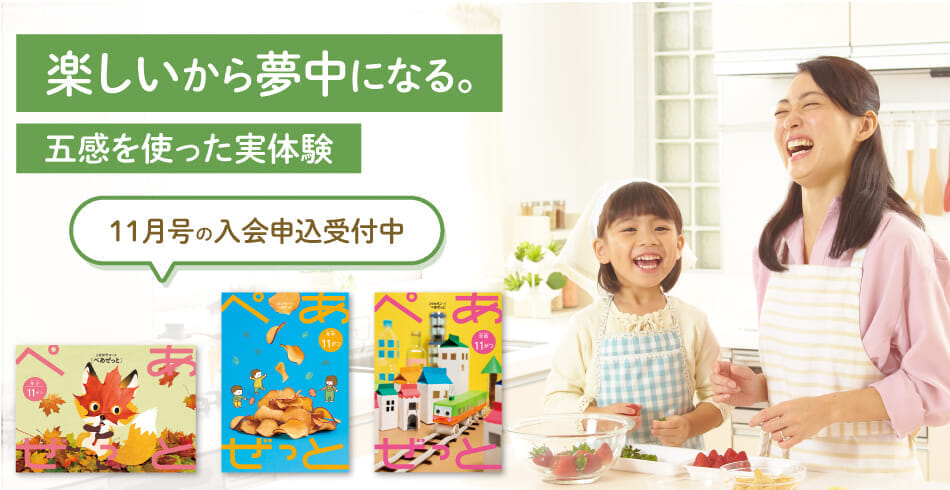 楽しいから夢中になる。11月号の入会申込受付中