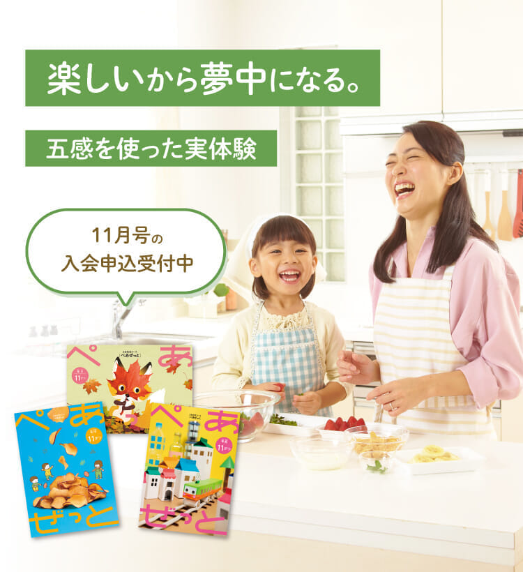 楽しいから夢中になる。11月号の入会申込受付中