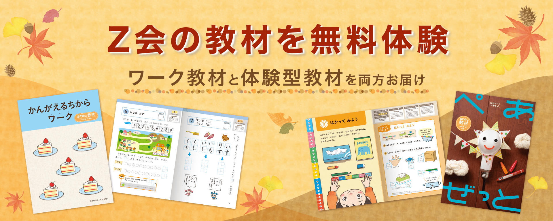 【無料の資料請求で】体験型教材もワーク教材も無料でたっぷりためせる!
