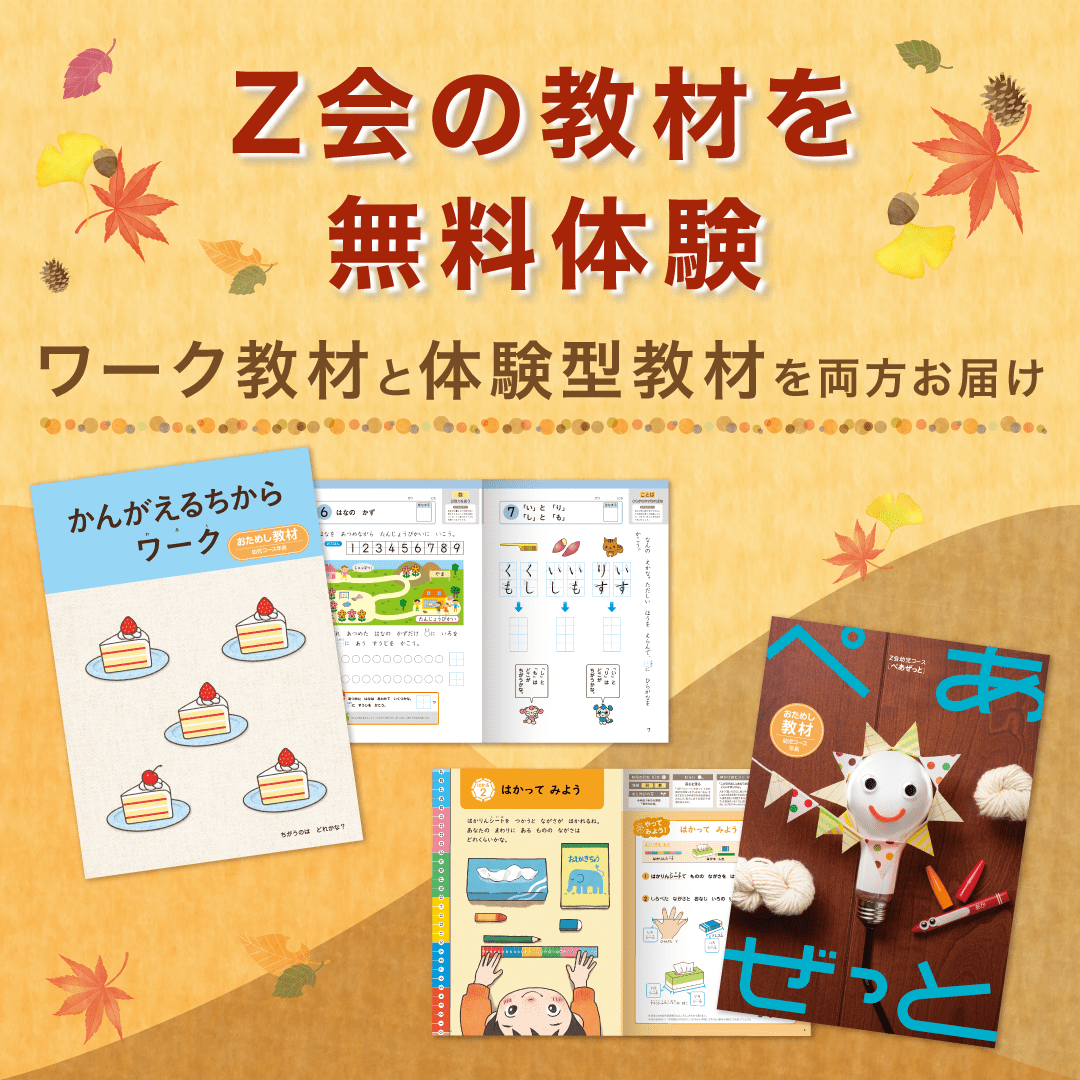 【無料の資料請求で】体験型教材もワーク教材も無料でたっぷりためせる!