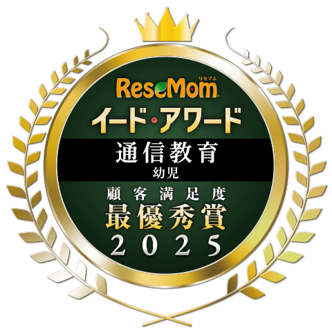 幼児コースは、イード・アワード2025通信教育幼児の部において最優秀賞を受賞しました。