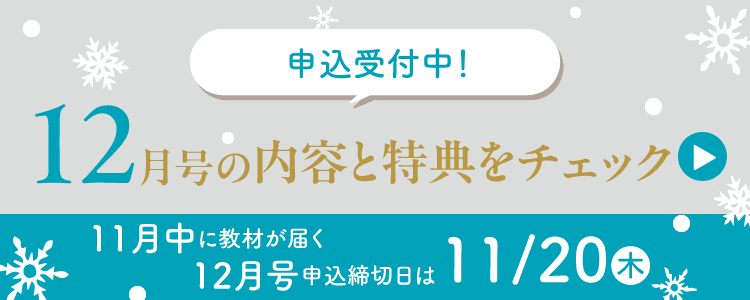 12月号の内容と特典をチェック