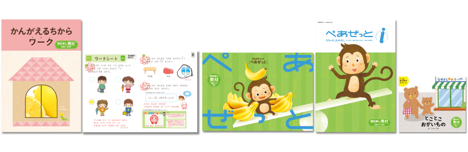 年少おためし教材