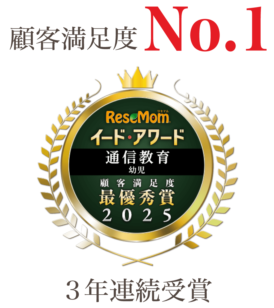 顧客満足度No.1!イードアワード2025通信教育幼児の部 3年連続 最優秀賞