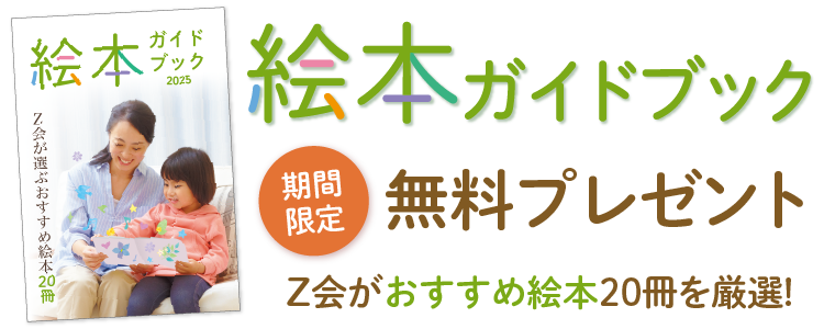 2~6歳対象 Z会がおすすめ絵本20冊を厳選!『絵本ガイドブック』を期間限定無料プレゼント!