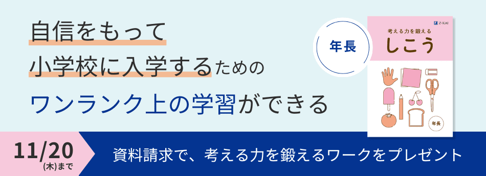 自信を持って小学校に入学するためのワンランク上の学習ができる