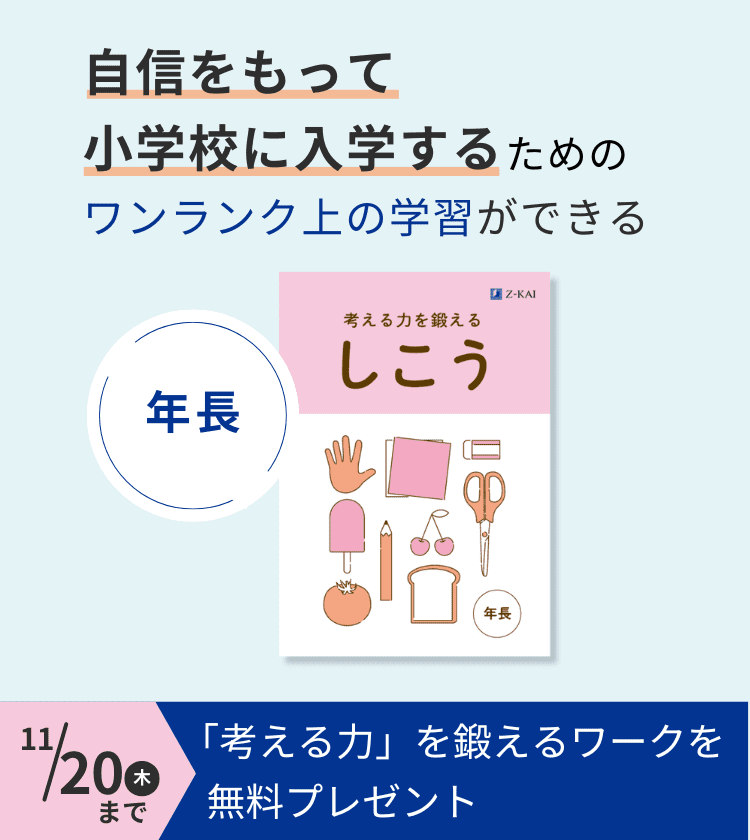 自信を持って小学校に入学するためのワンランク上の学習ができる
