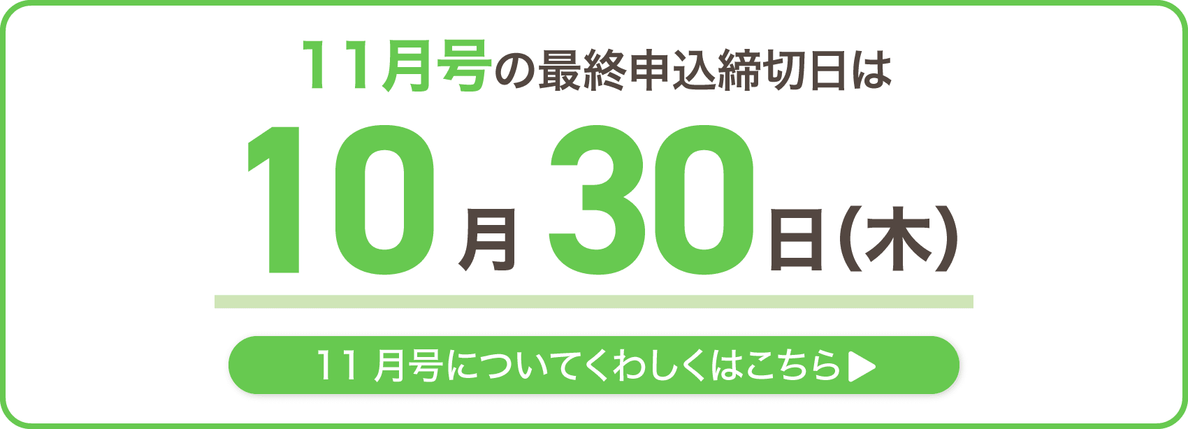 10月号の最終申込締切日は10月30日木曜日