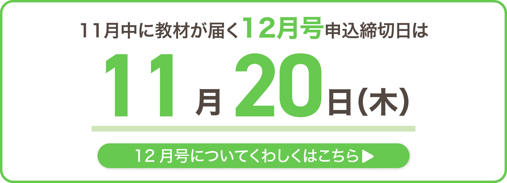 11月中に教材が届く12月号申込締切日は11月20日木曜日