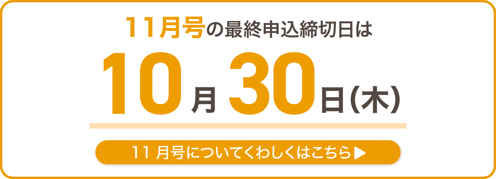 10月号の最終申込締切日は10月30日木曜日