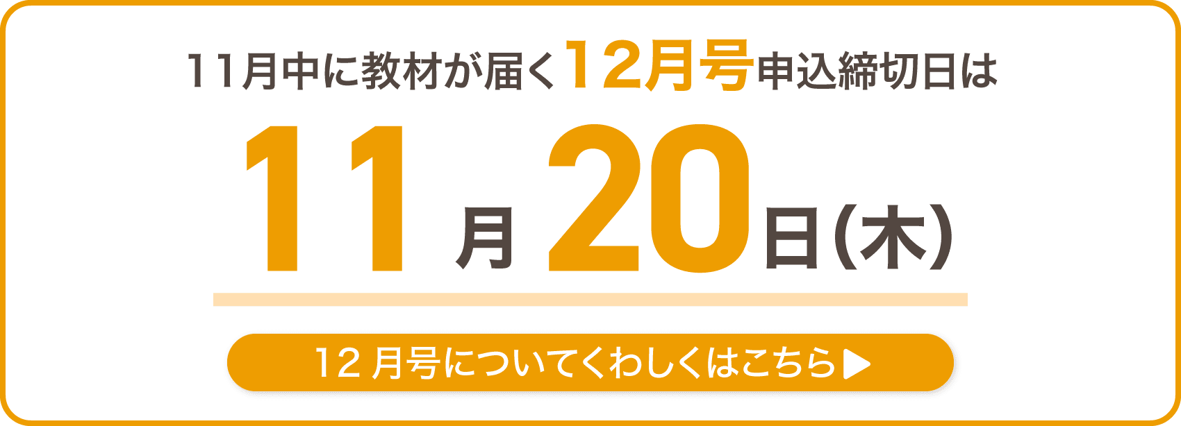 11月中に教材が届く12月号申込締切日は11月20日木曜日