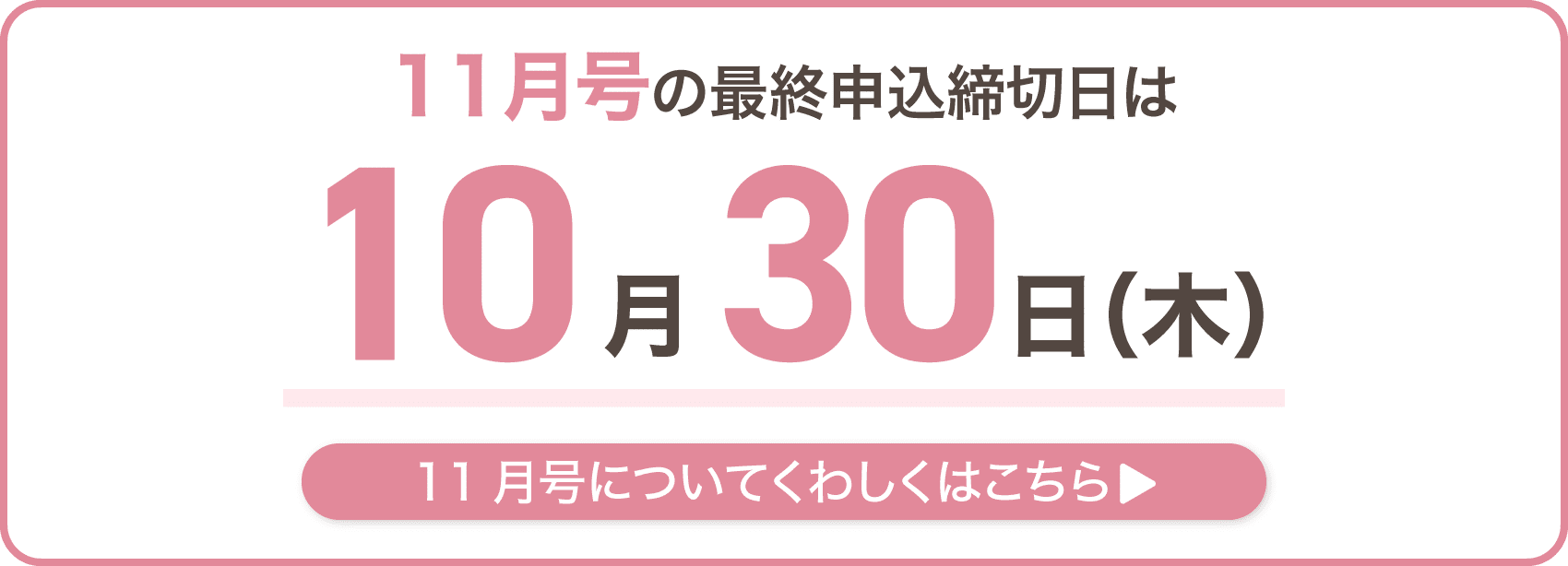 10月号の最終申込締切日は10月30日木曜日