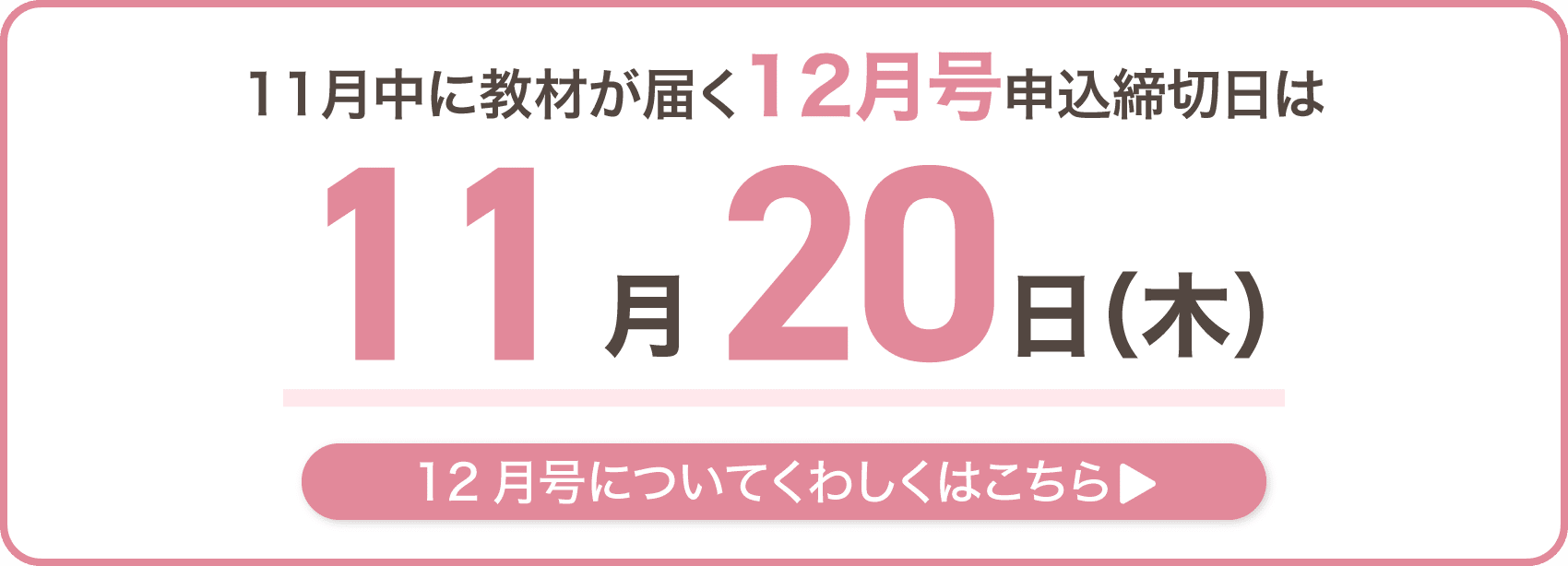 11月中に教材が届く12月号申込締切日は11月20日木曜日
