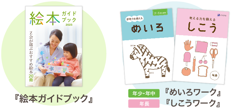 資料請求で幼児向け『絵本ガイドブック』と年少・年中向け『めいろワーク』、年長向け『しこうワーク』を無料プレゼント!