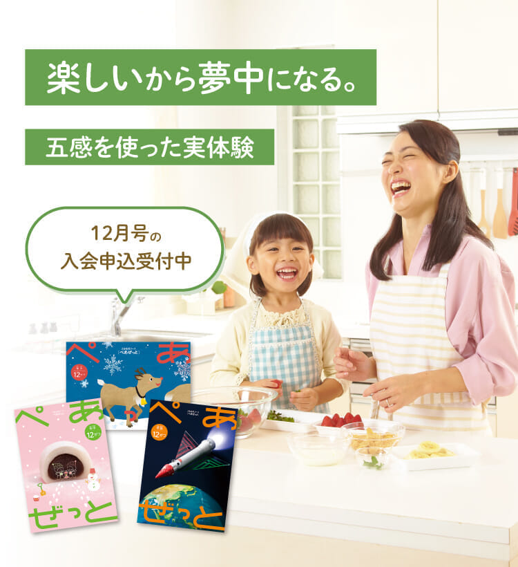 五感を使った実体験で楽しく学ぶZ会教材 - Z会の通信教育 幼児