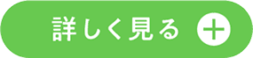 詳しく見る