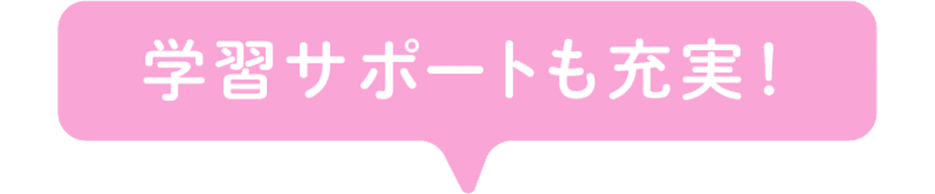 学習サポートも充実