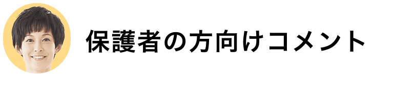保護者の方向けコメント