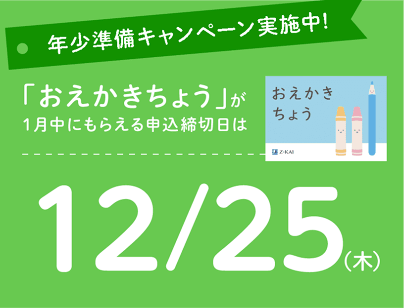 年少準備キャンペーン実施中