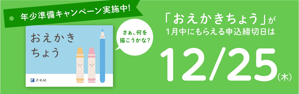 年少準備キャンペーン実施中