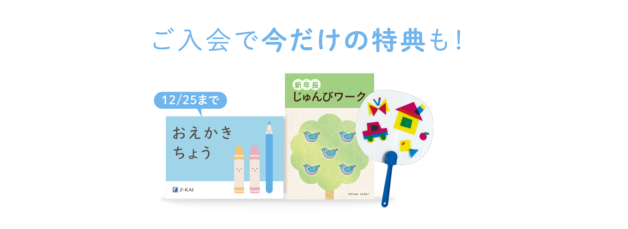 ご入会で今だけの特典も!