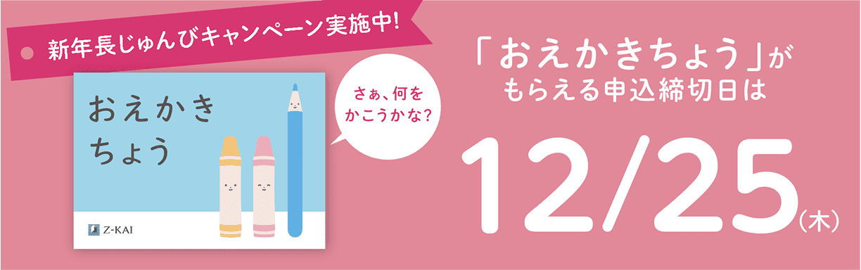 新年長準備キャンペーン実施中
